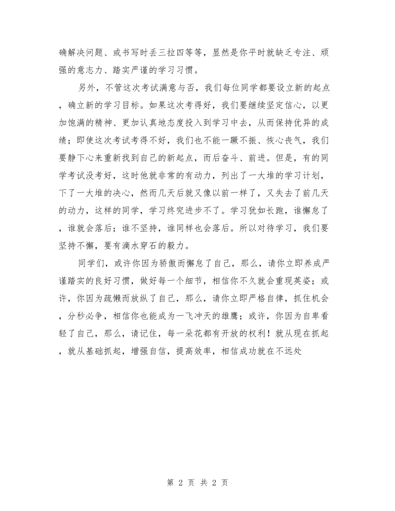 期中考试后国旗下讲话稿.doc_第2页