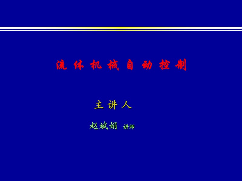 水轮机调节系统动态特性及参数整定.ppt_第1页