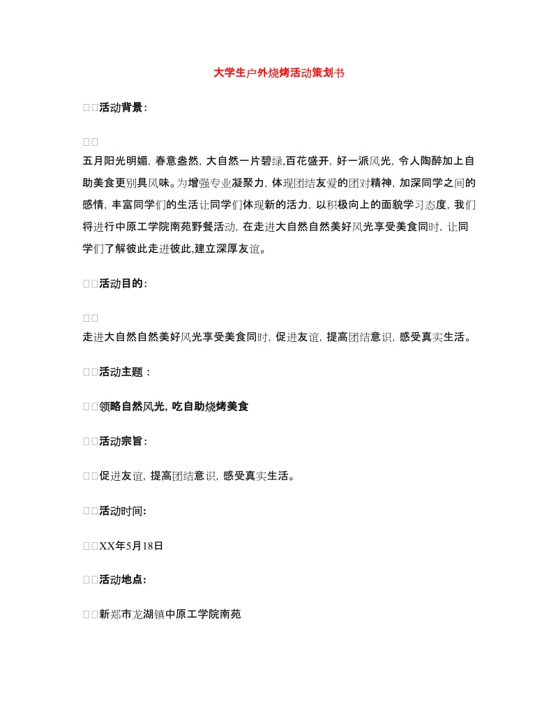 大学生户外烧烤活动策划书.doc_第1页