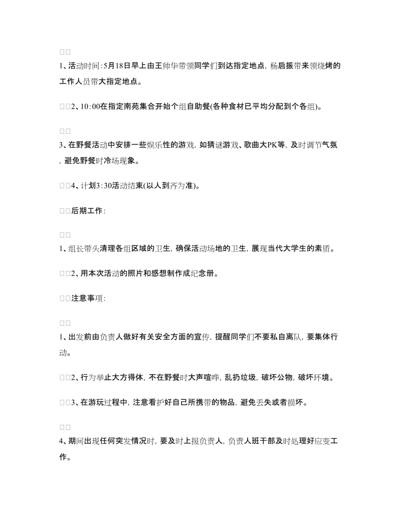 大学生户外烧烤活动策划书.doc_第3页