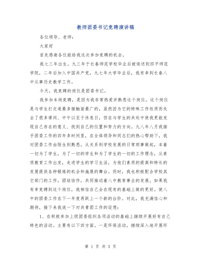 教师团委书记竞聘演讲稿.doc_第1页