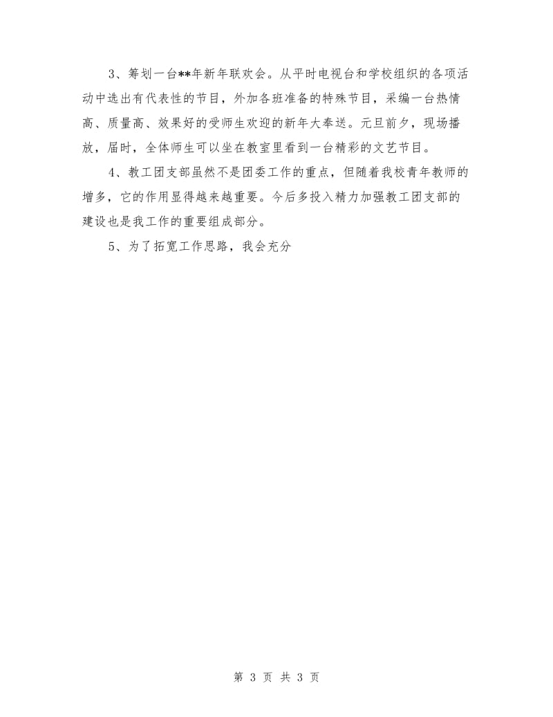 教师团委书记竞聘演讲稿.doc_第3页