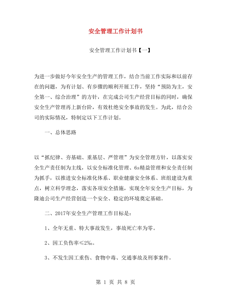 安全管理工作计划书.doc_第1页