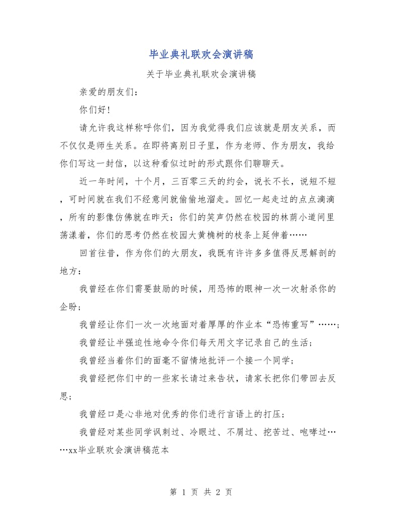 毕业典礼联欢会演讲稿.doc_第1页