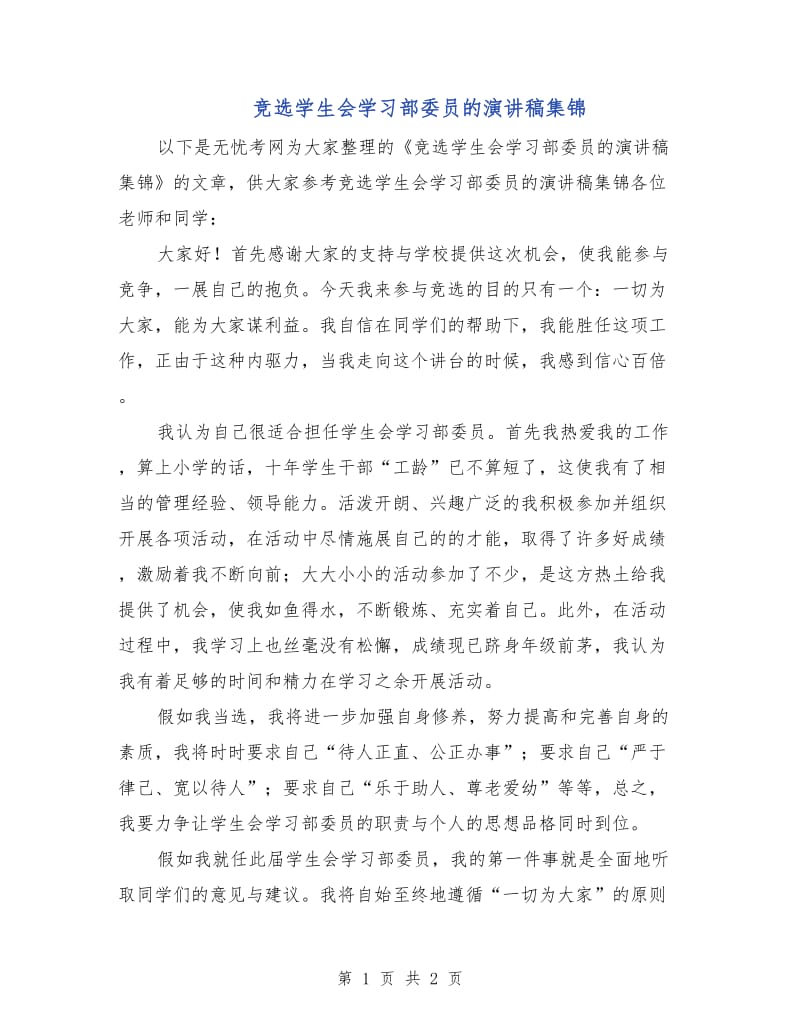 竞选学生会学习部委员的演讲稿集锦.doc_第1页