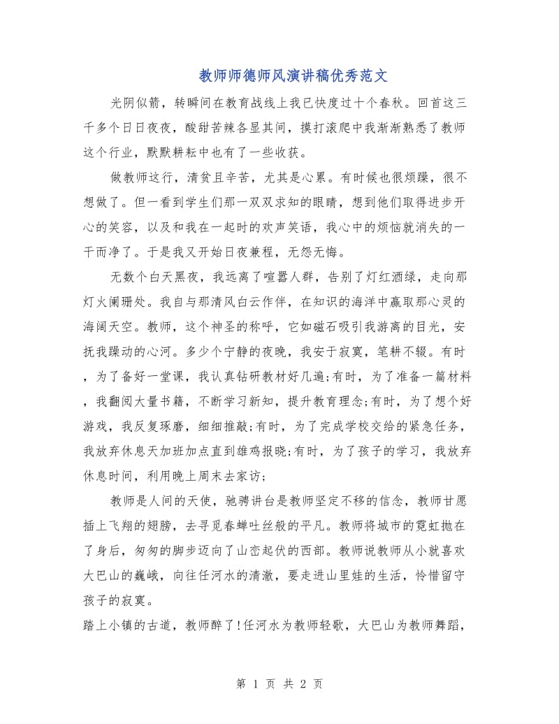 教师师德师风演讲稿优秀范文.doc_第1页