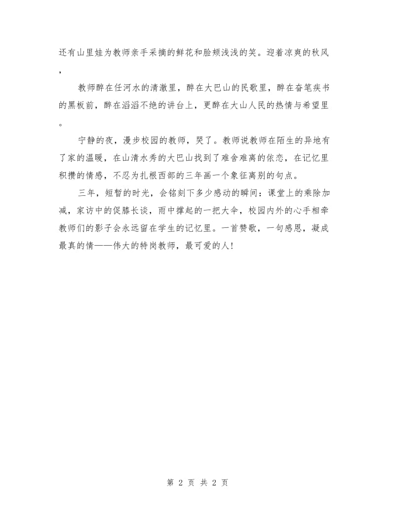 教师师德师风演讲稿优秀范文.doc_第2页