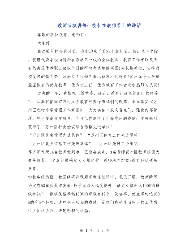 教师节演讲稿：校长在教师节上的讲话.doc_第1页