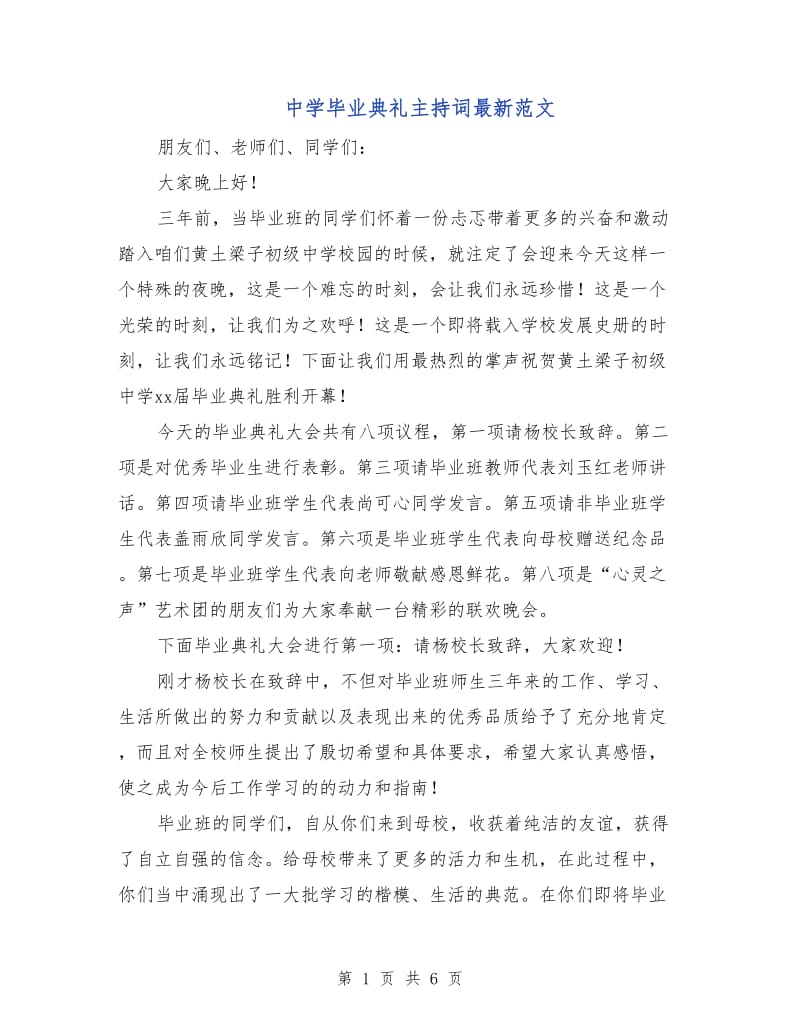 中学毕业典礼主持词最新范文.doc_第1页