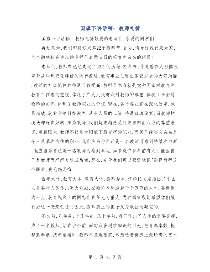 国旗下讲话稿：教师礼赞.doc_第1页