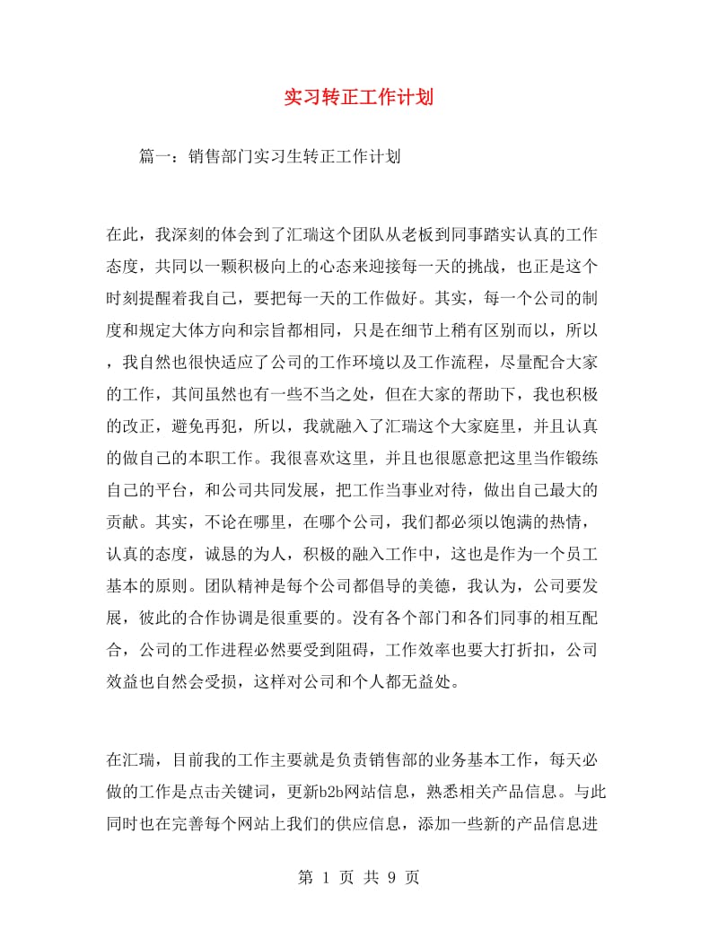 实习转正工作计划.doc_第1页