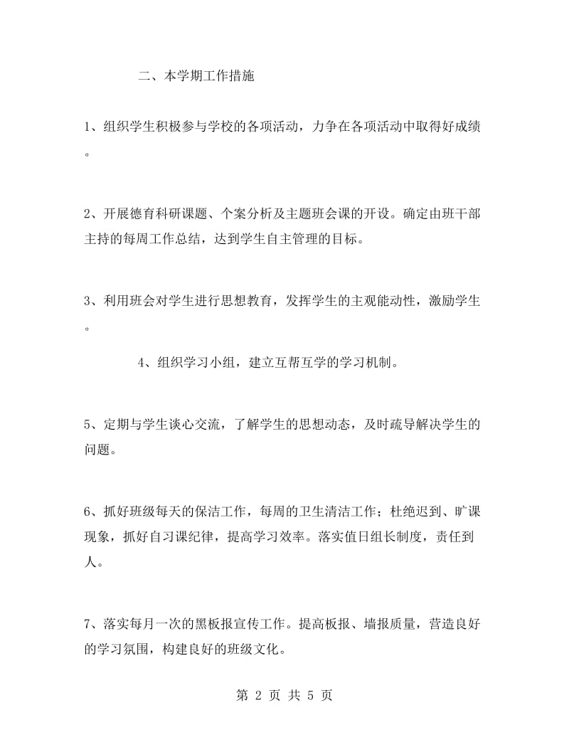 实习老师的见习班主任工作计划.doc_第2页