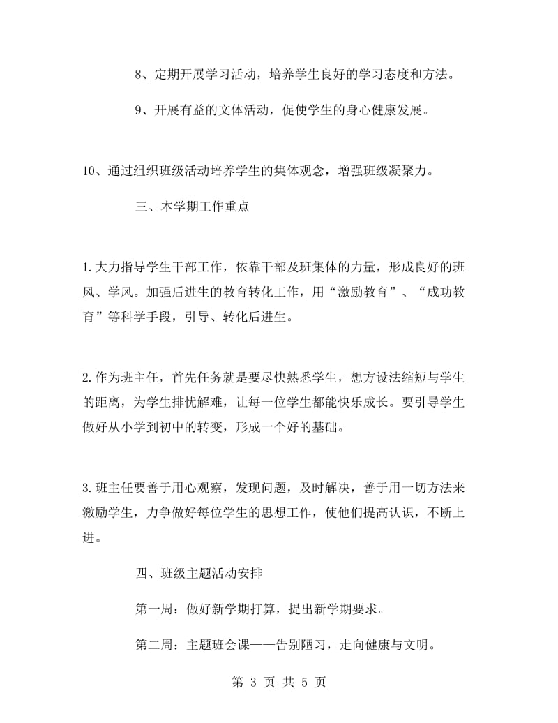 实习老师的见习班主任工作计划.doc_第3页