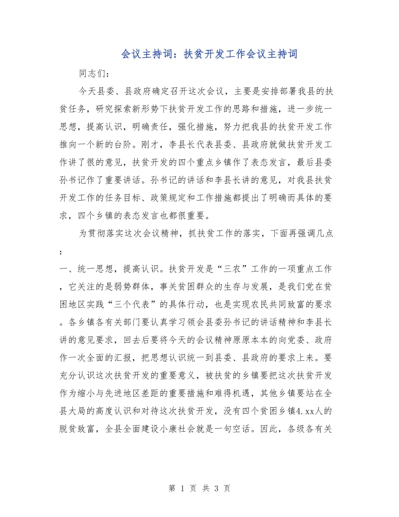 会议主持词：扶贫开发工作会议主持词.doc_第1页