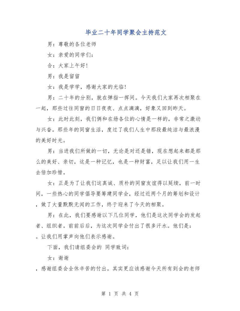 毕业二十年同学聚会主持范文.doc_第1页