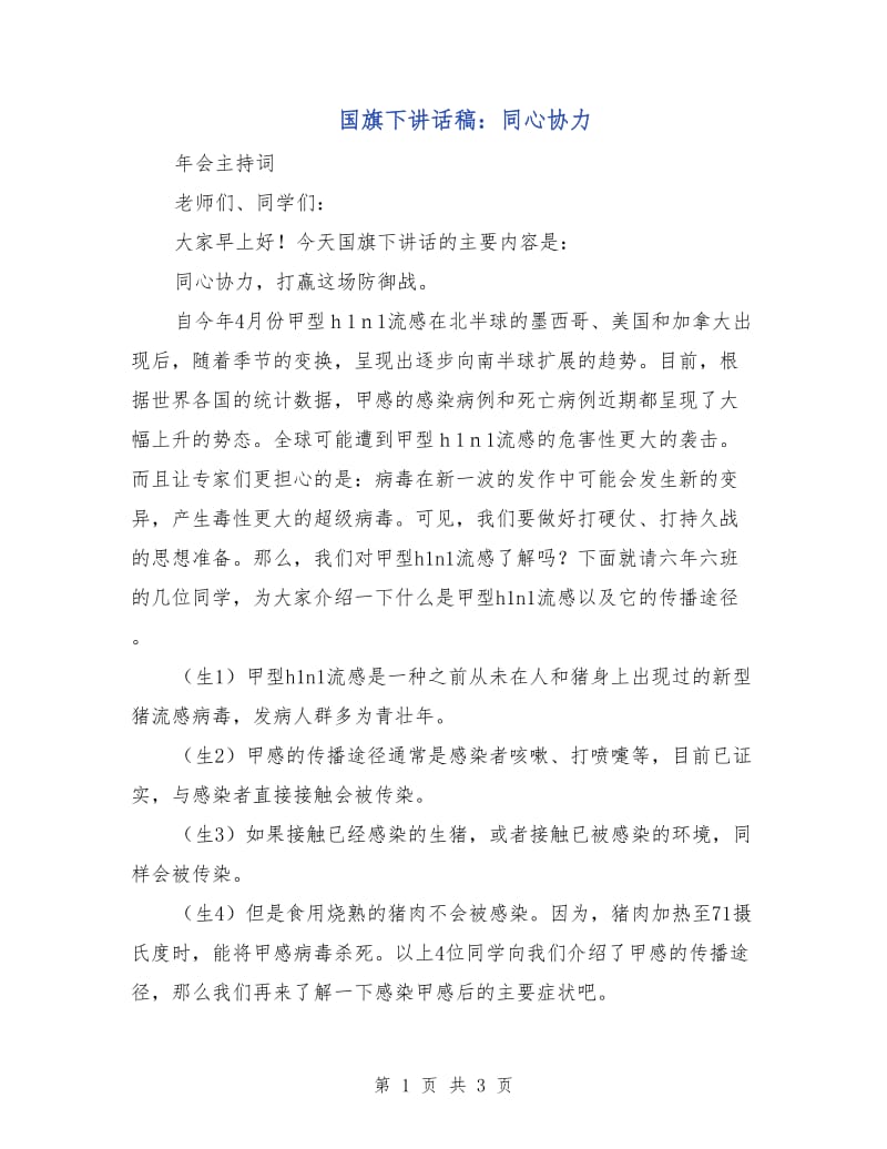 国旗下讲话稿：同心协力.doc_第1页