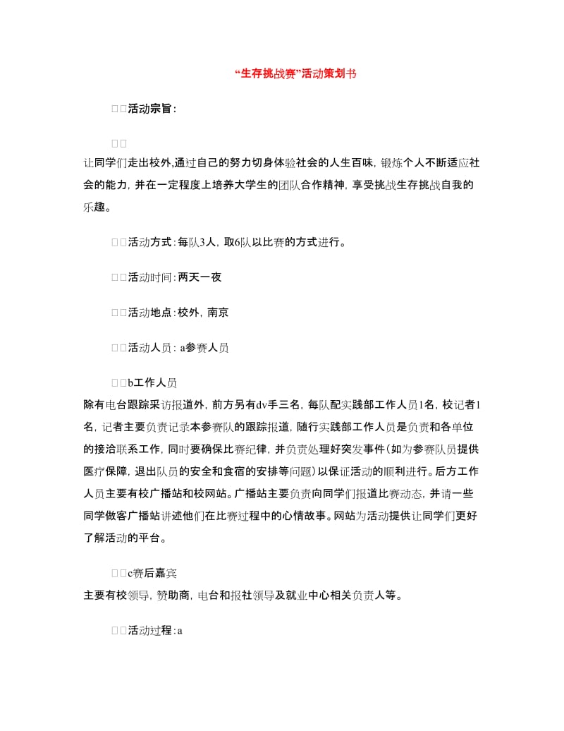 “生存挑战赛”活动策划书.doc_第1页