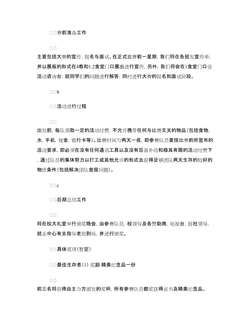 “生存挑战赛”活动策划书.doc_第2页