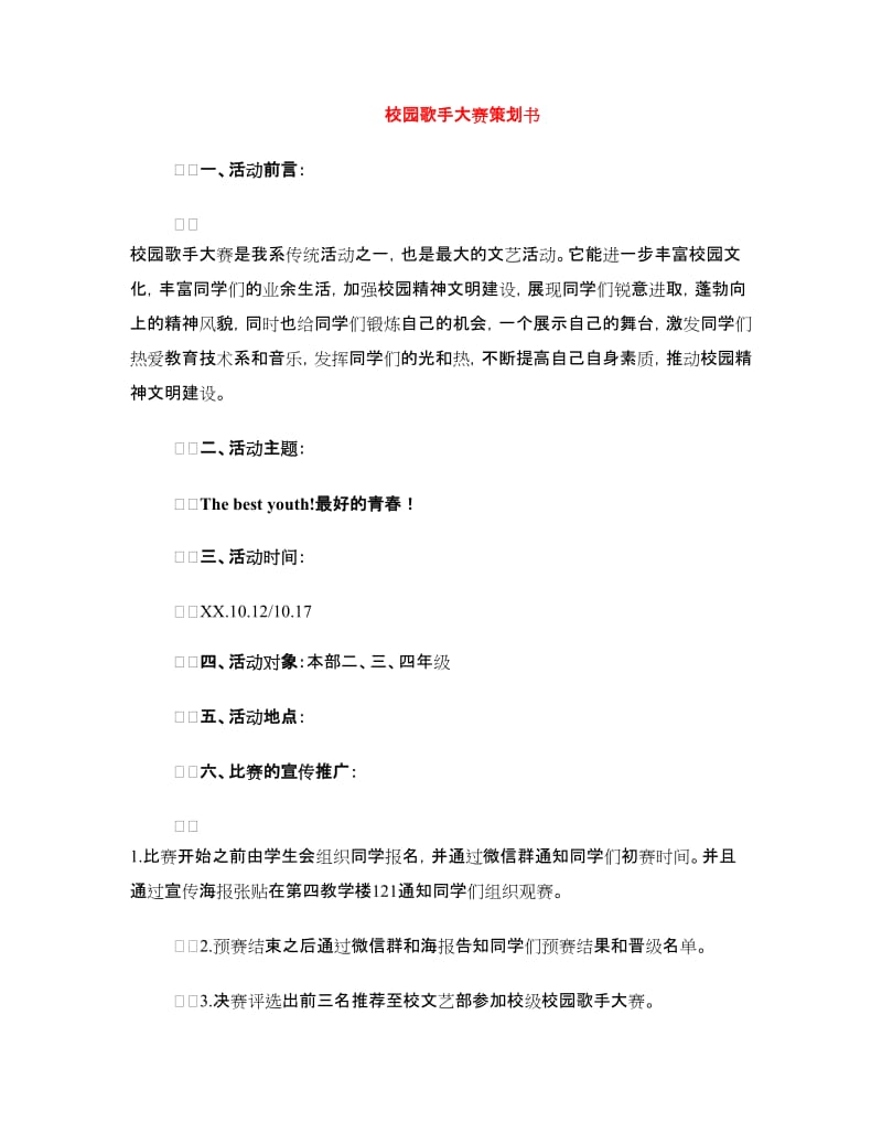 校园歌手大赛策划书.doc_第1页