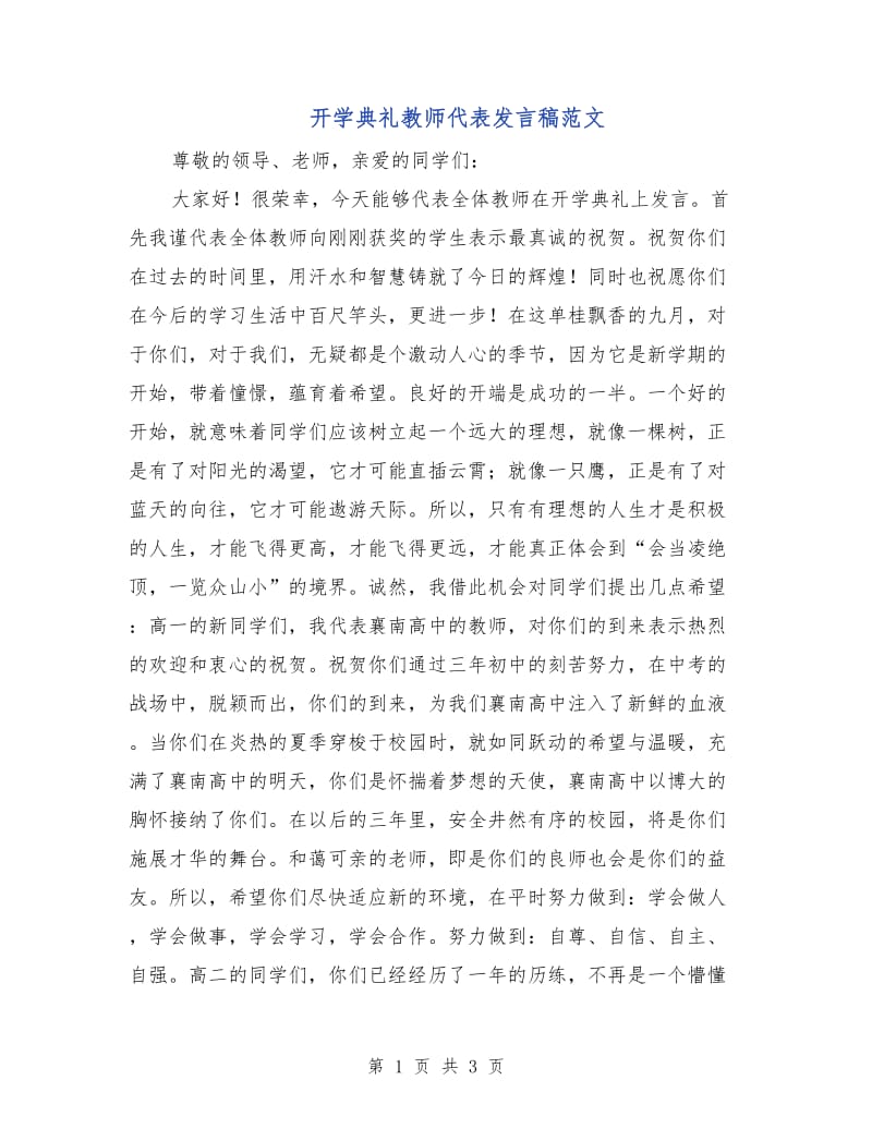 开学典礼教师代表发言稿范文.doc_第1页