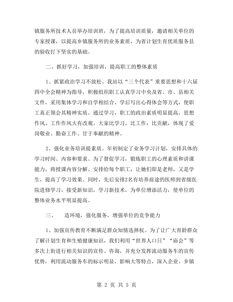 三优一满意工作总结(计划生育服务站).doc_第2页