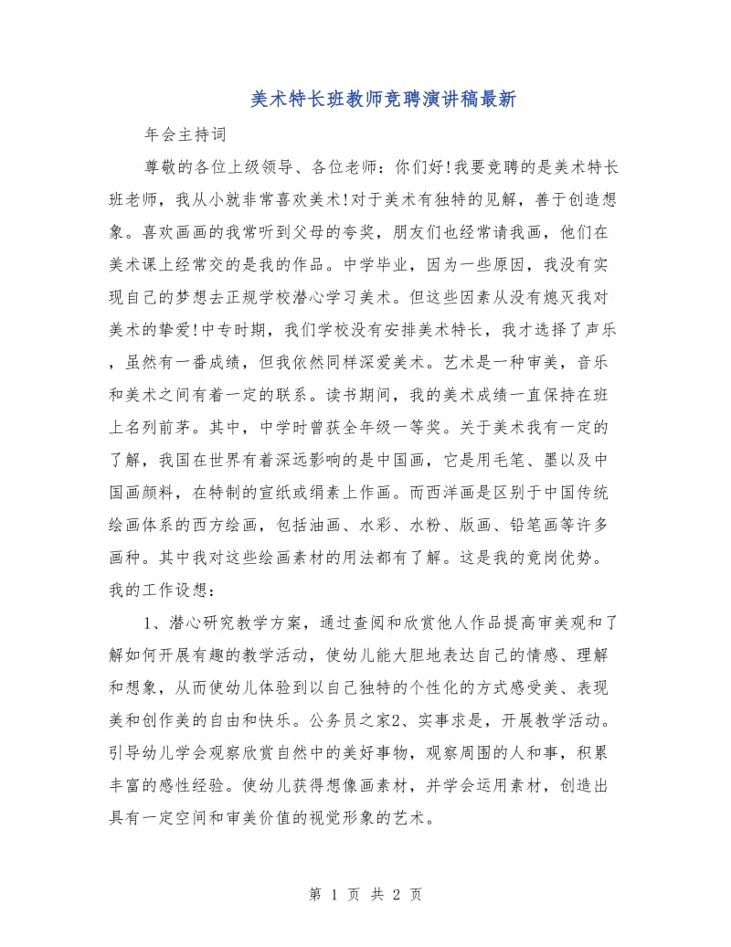 美术特长班教师竞聘演讲稿最新.doc_第1页