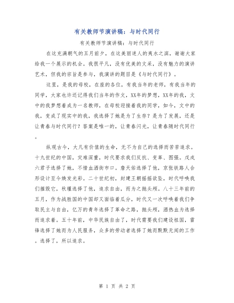 有关教师节演讲稿：与时代同行.doc_第1页