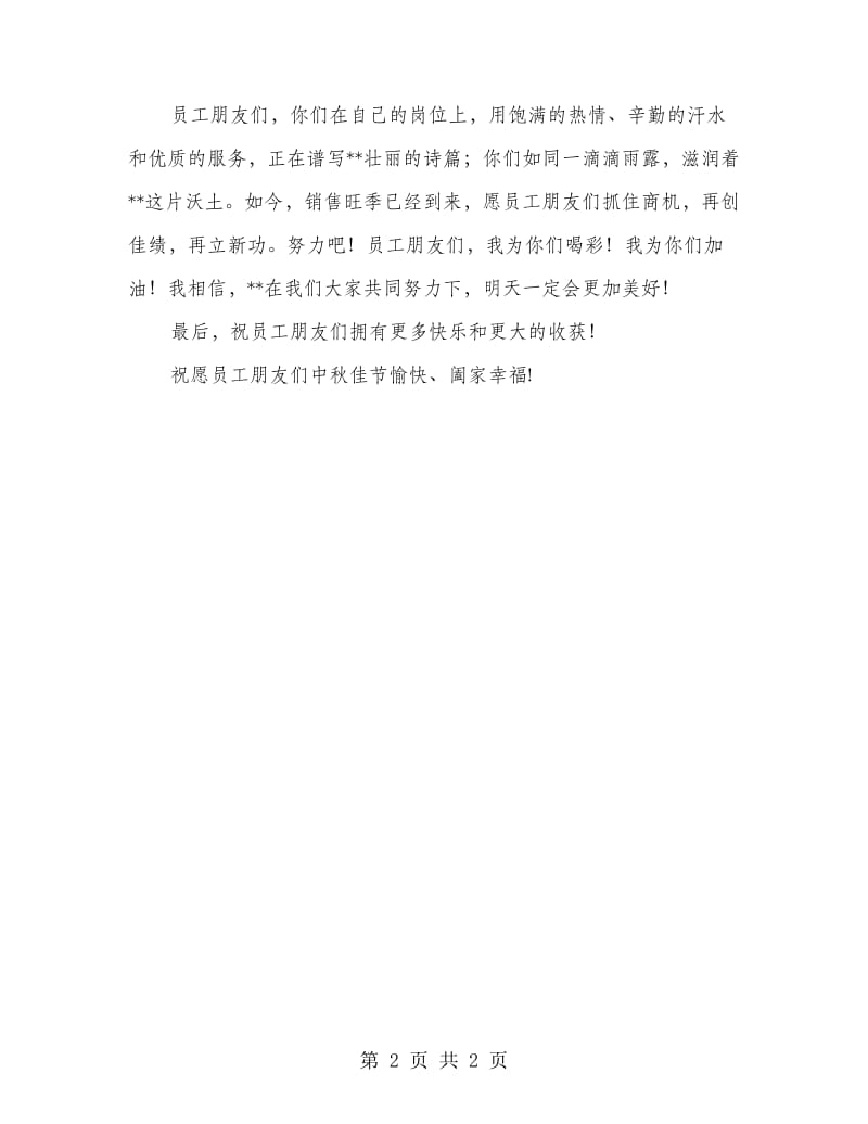 公司庆祝中秋佳节领导讲话稿.doc_第2页