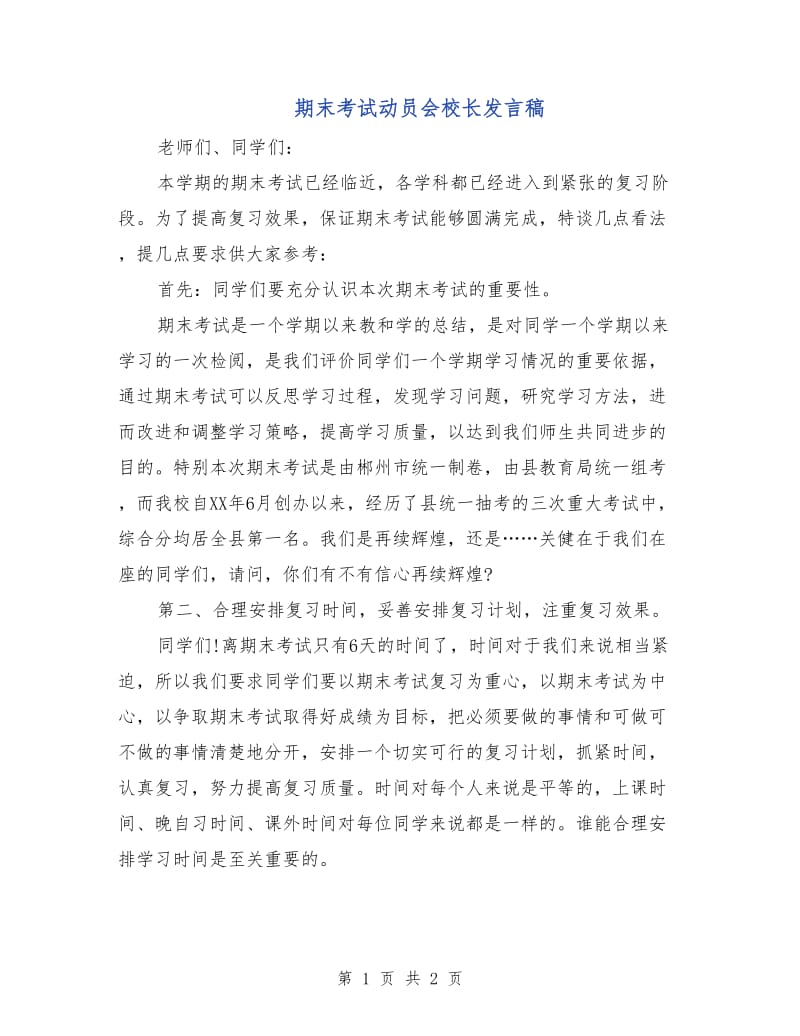 期末考试动员会校长发言稿.doc_第1页