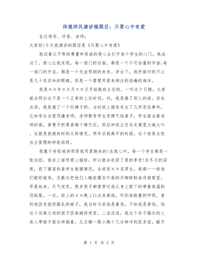 师德师风演讲稿题目：只要心中有爱.doc_第1页