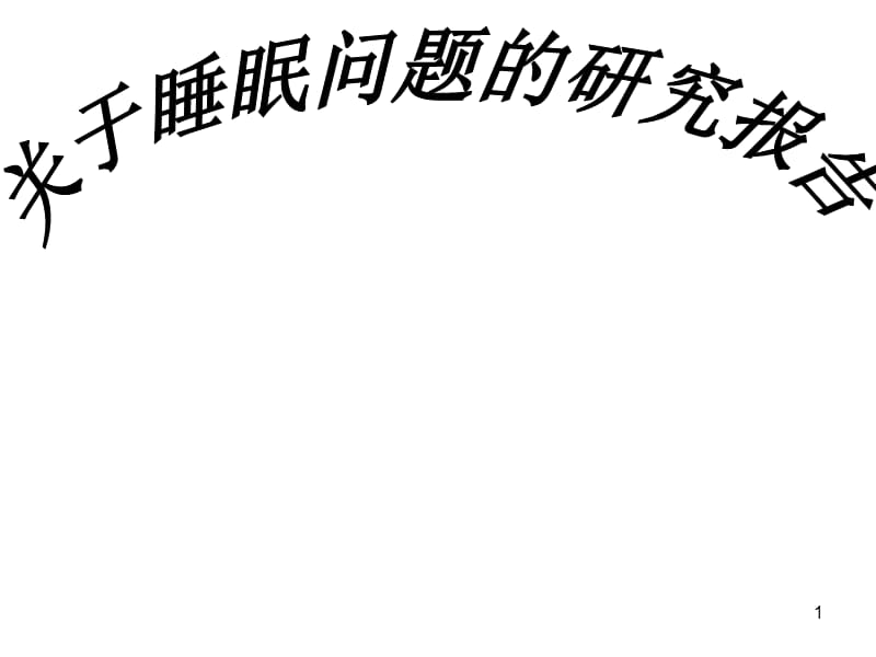 关于睡眠问题的研究报告ppt课件_第1页