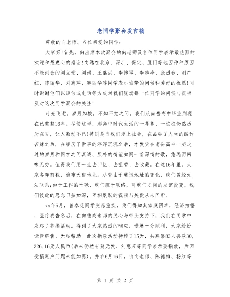 老同学聚会发言稿.doc_第1页