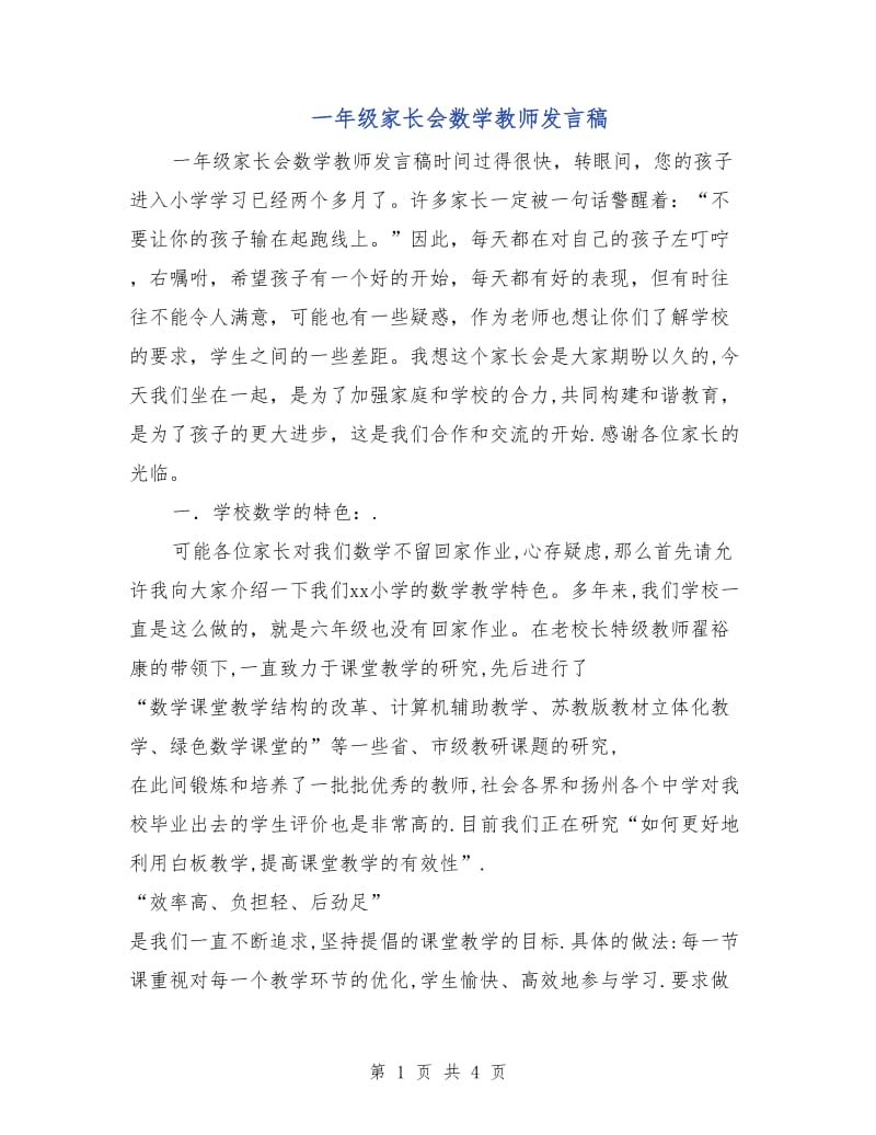 一年级家长会数学教师发言稿.doc_第1页