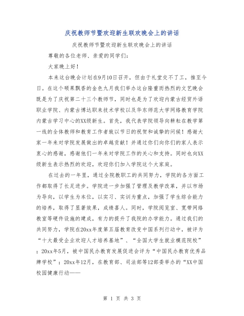 庆祝教师节暨欢迎新生联欢晚会上的讲话.doc_第1页