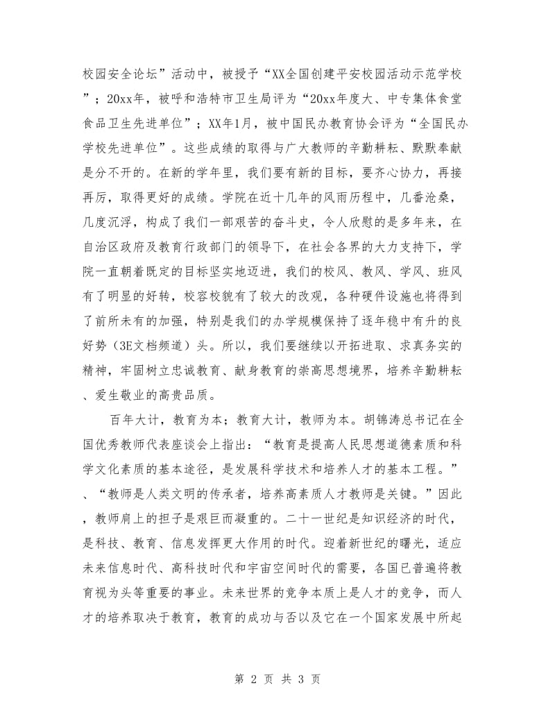 庆祝教师节暨欢迎新生联欢晚会上的讲话.doc_第2页