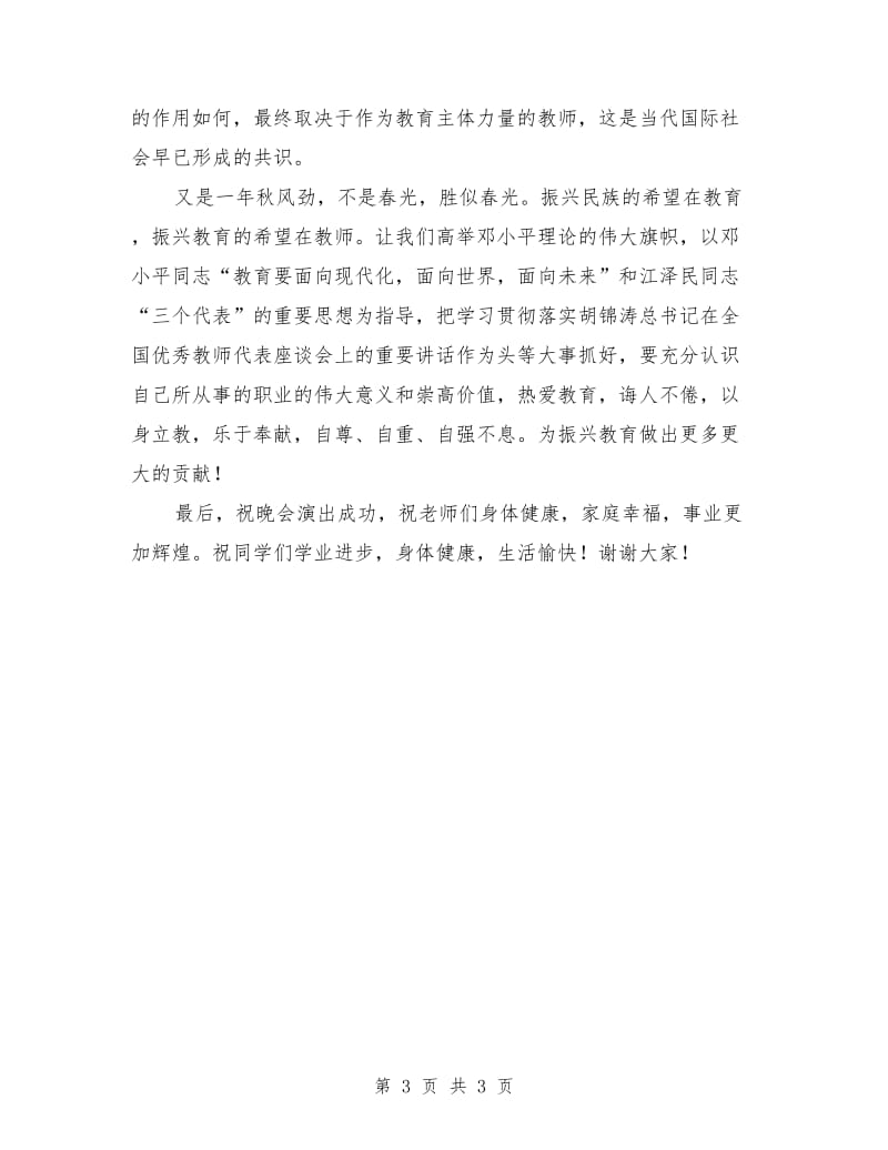 庆祝教师节暨欢迎新生联欢晚会上的讲话.doc_第3页