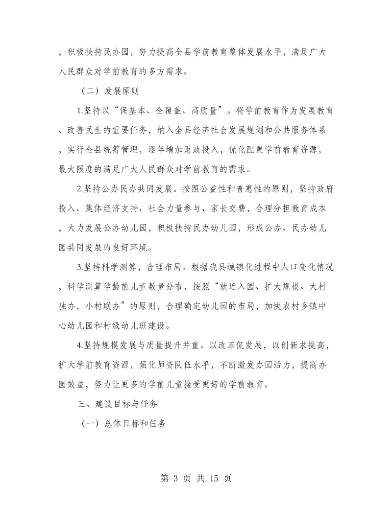 学前教育三年行动计划3篇.doc_第3页