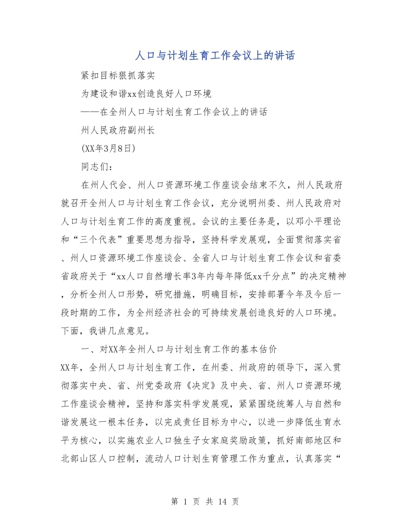 人口与计划生育工作会议上的讲话.doc_第1页