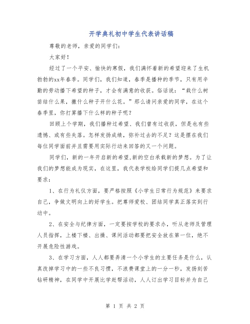 开学典礼初中学生代表讲话稿.doc_第1页