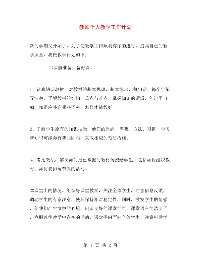 教师个人教学工作计划.doc_第1页