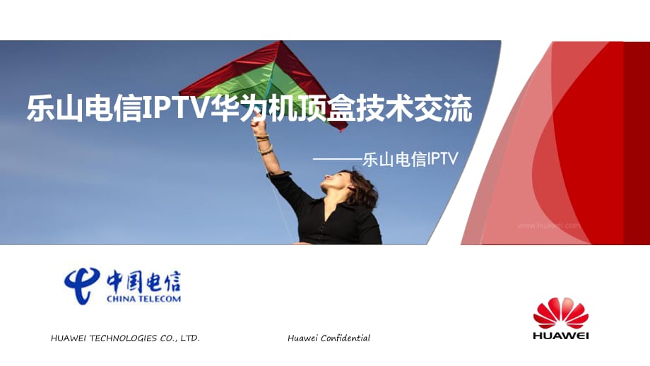 电信IPTV华为机顶盒技术交流.pptx_第1页