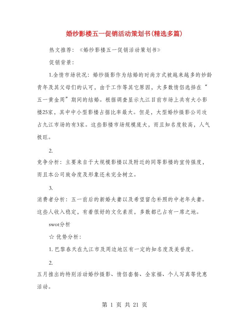 婚纱影楼五一促销活动策划书(精选多篇).doc_第1页