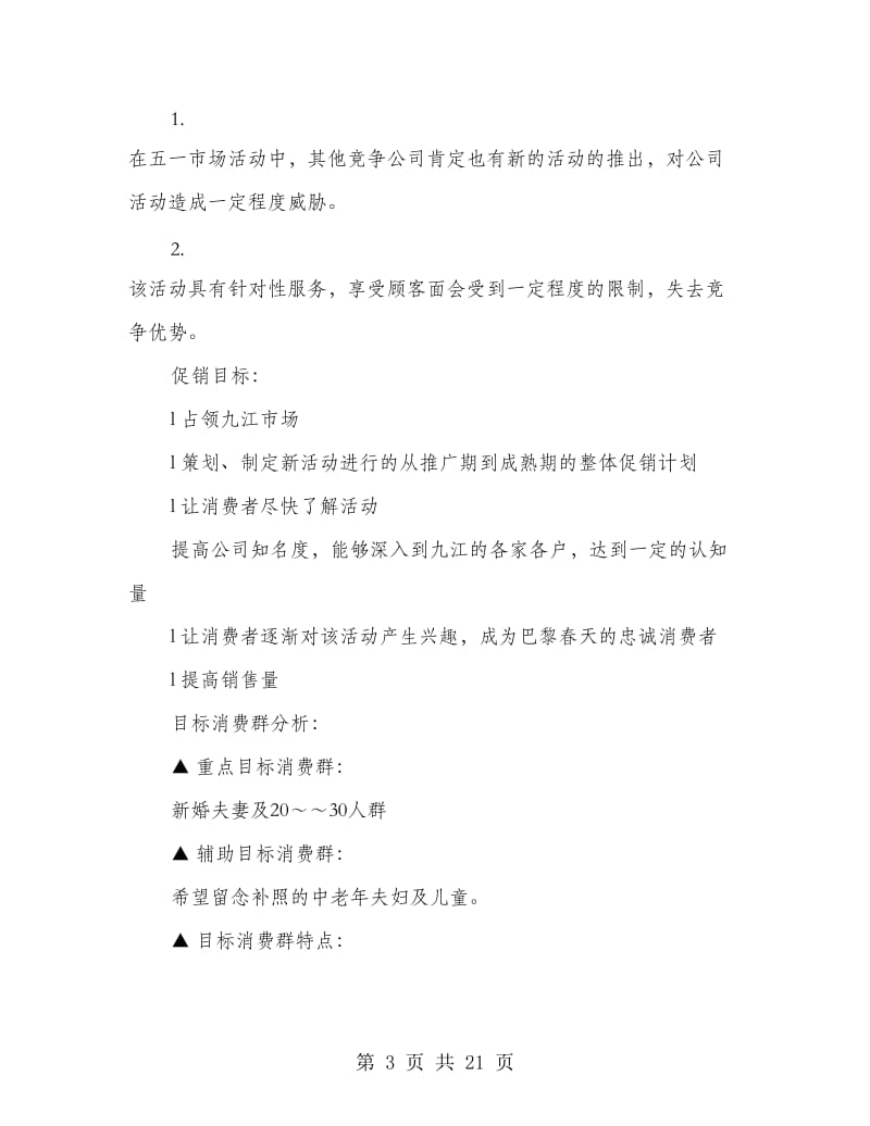 婚纱影楼五一促销活动策划书(精选多篇).doc_第3页