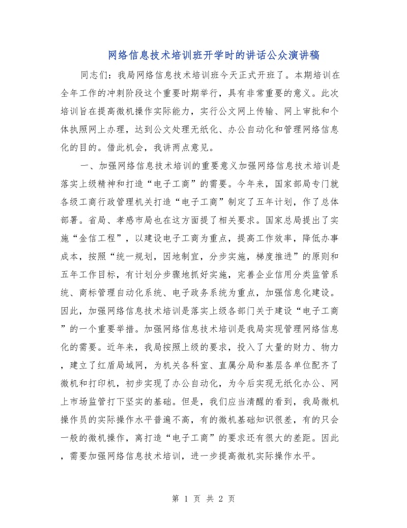 网络信息技术培训班开学时的讲话公众演讲稿.doc_第1页