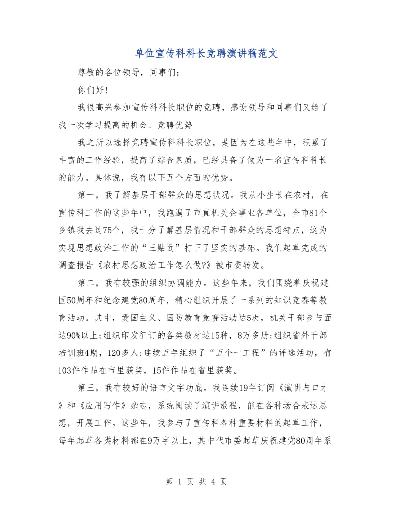 单位宣传科科长竞聘演讲稿范文.doc_第1页