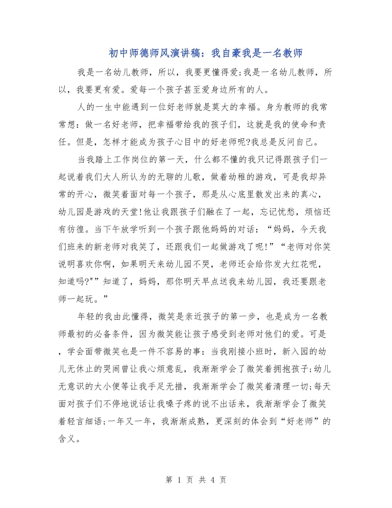 初中师德师风演讲稿：我自豪我是一名教师.doc_第1页