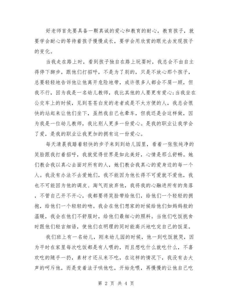 初中师德师风演讲稿：我自豪我是一名教师.doc_第2页