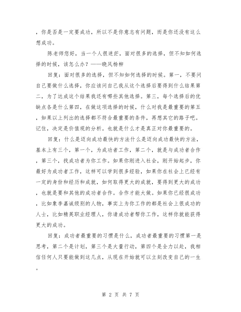 演讲与口才-陈安之与网友谈成功秘诀.doc_第2页