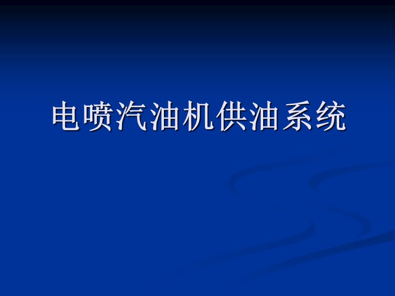 電噴汽油機(jī)供油系統(tǒng).ppt_第1頁(yè)