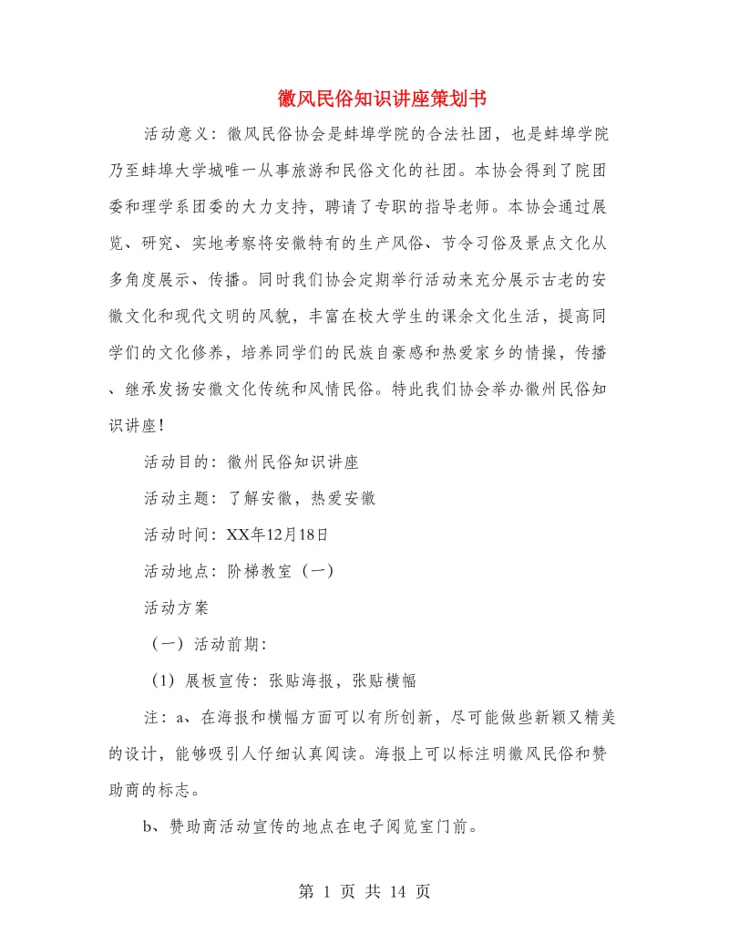 徽风民俗知识讲座策划书(精选多篇).doc_第1页